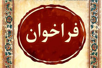​فراخوان اولین جشنواره استانی فیلم کوتاه " میثاق " اعلام شد