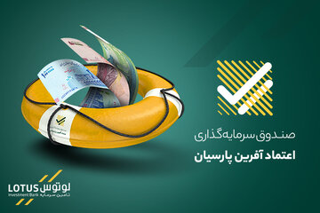 صندوق اعتماد آفرین پارسیان؛ سرمایه‌گذاری بدون ریسک و همیشه سبز