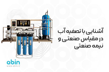 آشنایی با تصفیه آب در مقیاس صنعتی و نیمه صنعتی