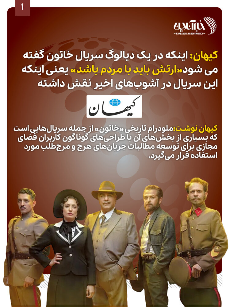 ببینید | ادعای عجیب کیهان: نقش سریال خاتون در آشوبهای اخیر!