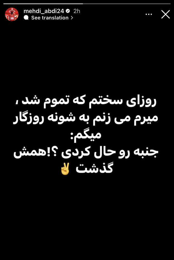 عکس | استوری معنادار مهاجم پرسپولیس در روزهای نیمکتنشینی