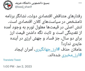 انتقاد شدید بسیج دانشجویی شریف از دولت رئیسی: عاملان حذف «ارز جهانگیری»، آمران ایجاد «ارز مخبری» شده‌اند 2