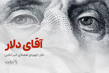 آقای دلار ؛ چهره ی هفته ی خبرآنلاین 
