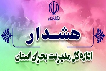 هشدار مدیریت بحران خوزستان در خصوص وضع جوی هشدار مدیریت بحران خوزستان در خصوص وضع جوی