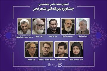 اعضای هیئت علمی جشنواره شعر فجر منصوب شدند