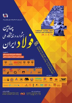ارائه فرصت‌های ساخت داخل در جشنواره و نمایشگاه ملی فولاد