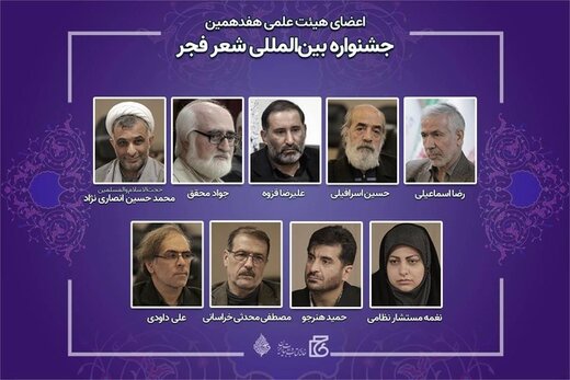اعضای هیئت علمی جشنواره شعر فجر منصوب شدند اعضای هیئت علمی جشنواره شعر فجر منصوب شدند