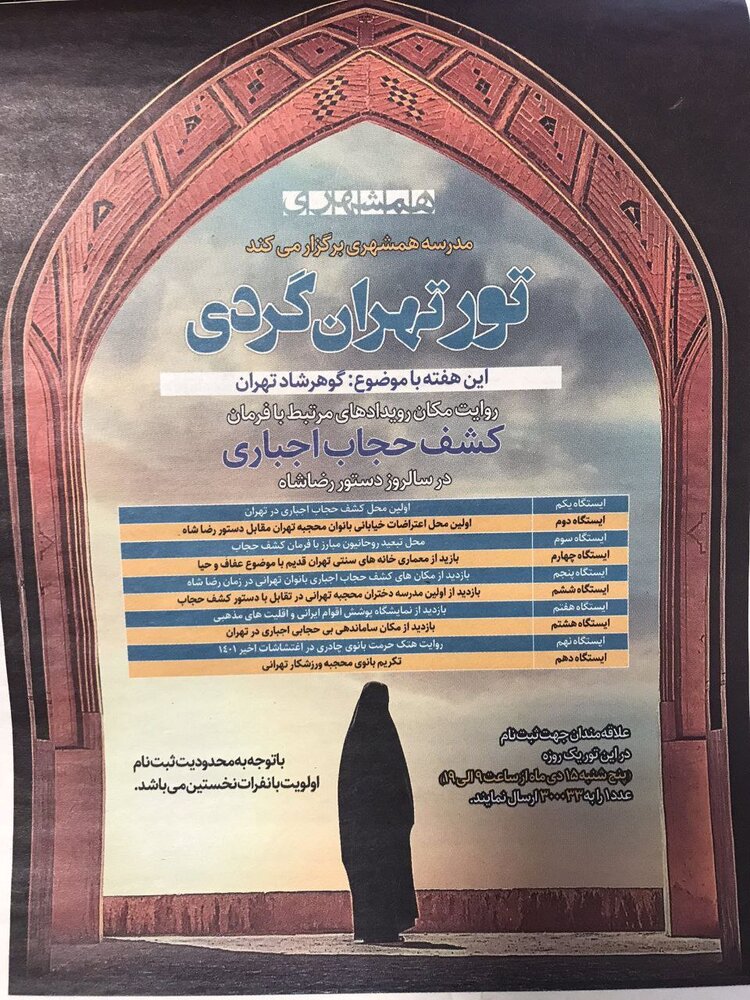 برگزاری تور کشف حجاب در سالروز دستور رضا شاه!