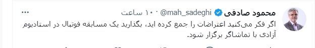 صادقی: اگر اعتراضات را جمع کردهاید، بگذارید یک مسابقه فوتبال در استادیوم آزادی «با تماشاگر» برگزار شود 2