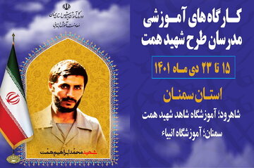 طرح شهید همت؛ راهی برای توانمندسازی آموزگاران دورۀ ابتدایی 