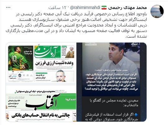 مقاومت رئیسجمهور برای خروج از «اینستاگرام» متهم به «آشوبزایی» و فیلترشده برای مردم / رئیسی، دستور «توقف فعالیت» صقحهاش را داده