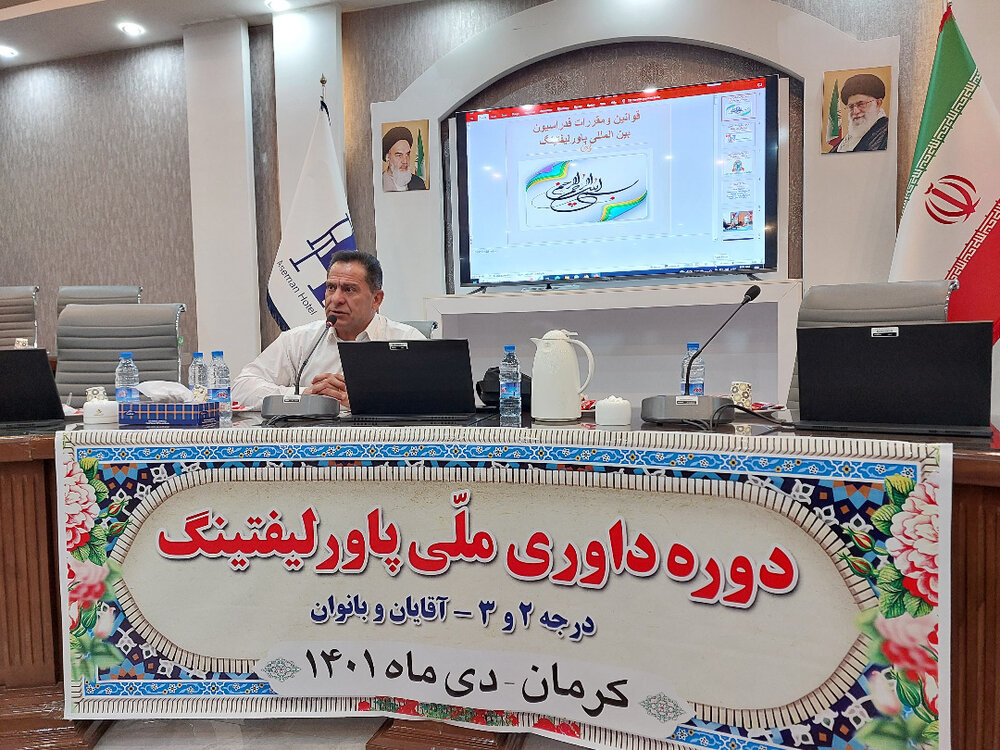 پایان دو دوره داوری پاورلیفتینگ در کرمان