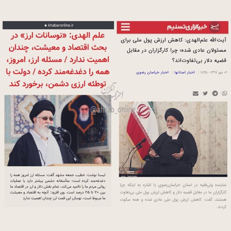 «یک بام و دو هوا»ی ارزی علم الهدی در دو دولت رئیسی و روحانی + تصویر