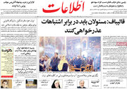 صفحه اول روزنامه های شنبه 17دی 1401