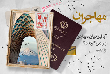 آیا ایرانیان مهاجر باز میگردند؟ آیا ایرانیان مهاجر باز میگردند؟
