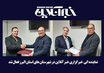 نمایندگی خبرگزاری خبر آنلاین در شهرستان های استان البرز فعال شد