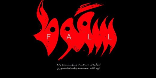 تاکید وزیر بر ممنوعیت توقف سریالها به دلیل عملکرد بازیگران/تکلیف بیننده «سقوط» چیست؟ تاکید وزیر بر ممنوعیت توقف سریالها به دلیل عملکرد بازیگران/تکلیف بیننده «سقوط» چیست؟