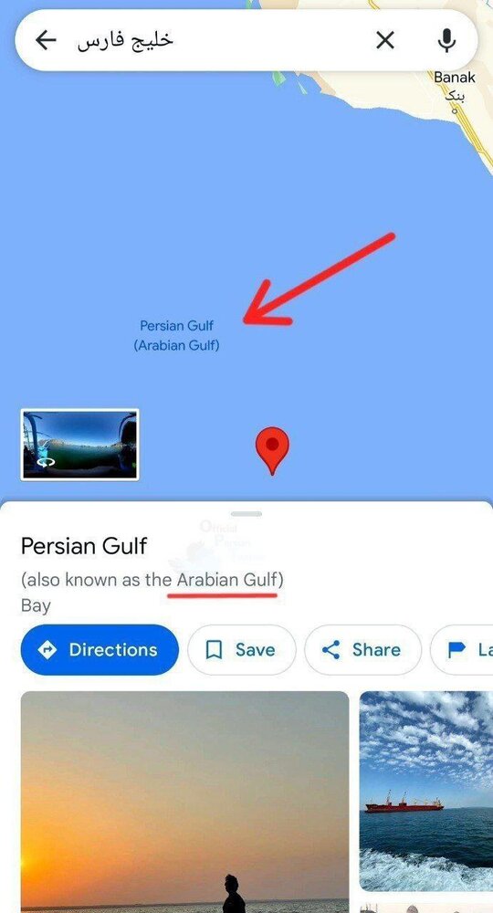 ببینید | نام جعلی «خلیج عربی» به صورت رسمی به گوگل‌مپ اضافه شد!