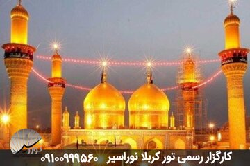 تور کربلا هوایی عید نوروز 1402