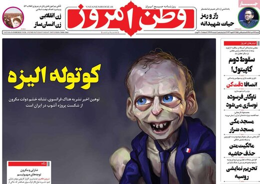 روزنامه «وطن امروز»، اقدام «شارلی ابدو » در انتشار کاریکاتور رهبر انقلاب را تلافی کرد! + تصویر 