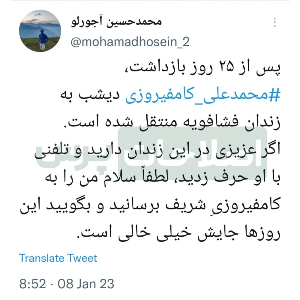 کامفیروزی به زندان فشافویه منتقل شد