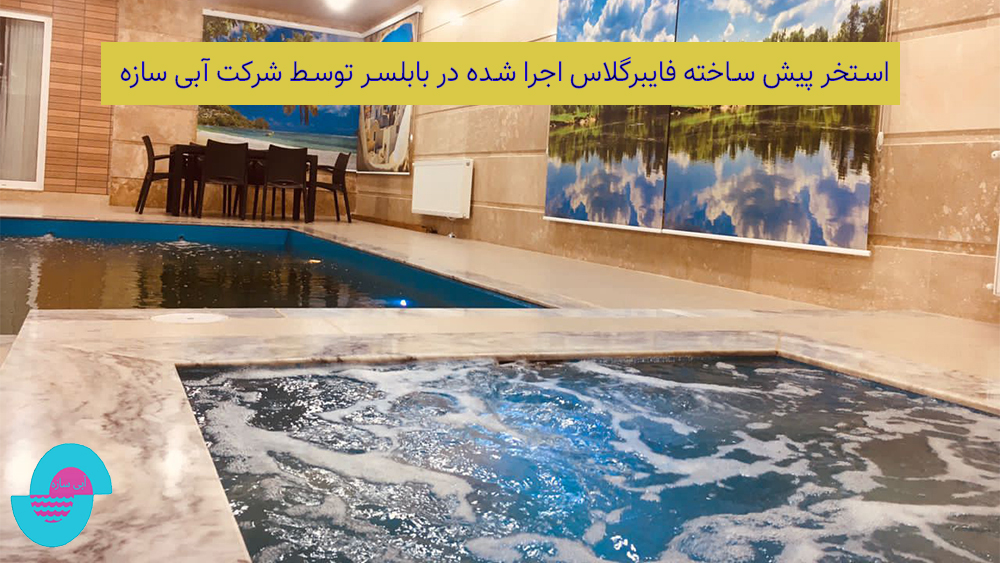 استخر پیش ساخته فایبرگلاس یک گزینه بی نظیر برای حیاط خانه، ویلا یا روی پشت بام شما