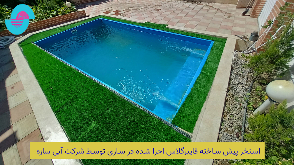 استخر پیش ساخته فایبرگلاس یک گزینه بی نظیر برای حیاط خانه، ویلا یا روی پشت بام شما