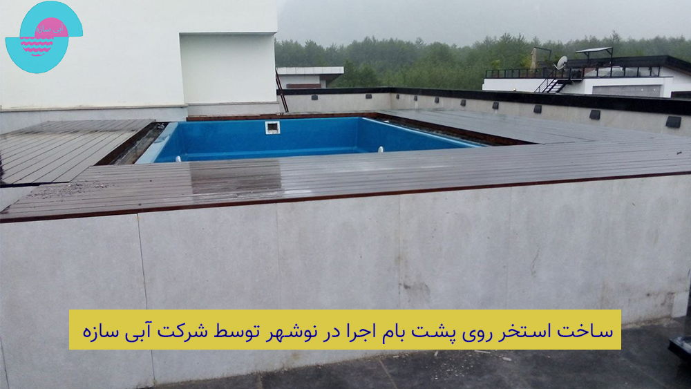 استخر پیش ساخته فایبرگلاس یک گزینه بی نظیر برای حیاط خانه، ویلا یا روی پشت بام شما