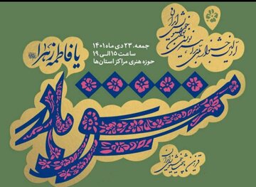 رقابت ملی بانوان خوشنویس ایران در «مشق مادر»