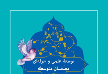 اجرای یکصد عنوان کارگاه آموزشی برای توسعۀ علمی و حرفه‌ای معلمان متوسطه 