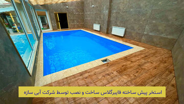 استخر پیش ساخته فایبرگلاس یک گزینه بی نظیر برای حیاط خانه، ویلا یا روی پشت بام شما
