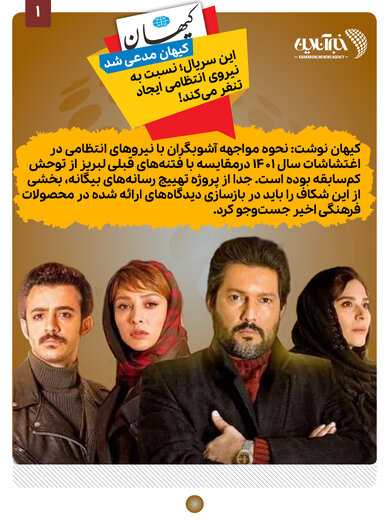 تصاویر | کیهان اینبار پلیس سریالها شد؛ اتهام ایجاد نفرت علیه نیروی انتظامی!