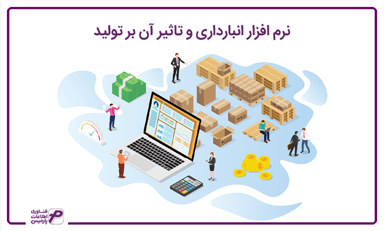 ارتقاء کسب و کار شما با نرم افزار حسابداری تولیدی پارمیس