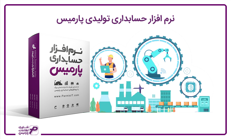ارتقاء کسب و کار شما با نرم افزار حسابداری تولیدی پارمیس