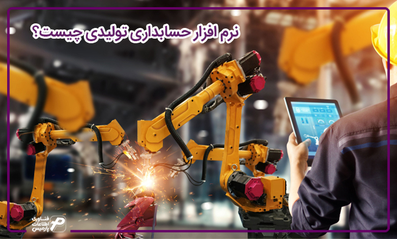 ارتقاء کسب و کار شما با نرم افزار حسابداری تولیدی پارمیس