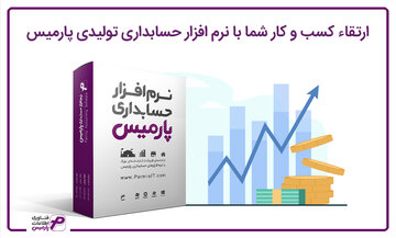 ارتقاء کسب و کار شما با نرم افزار حسابداری تولیدی پارمیس