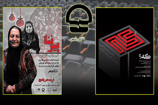 ۲ اثر نمایشی جدید در تئاتر شهر به صحنه میروند ۲ اثر نمایشی جدید در تئاتر شهر به صحنه میروند