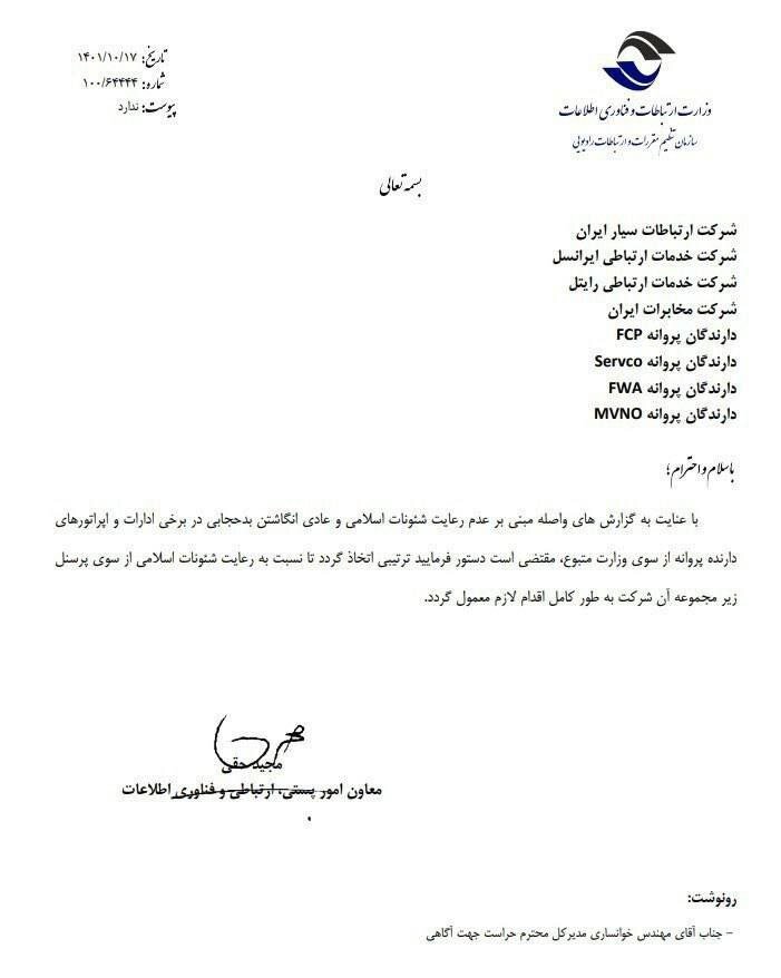 نامه وزارت ارتباطات به اپراتورها / حجاب پرسنل شود /  گزارش های «عادی انگاشتن بدحجابی» دریافت کرده‌ایم + تصویر نامه
