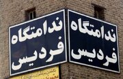 واکنش دادگستری استان البرز به خبر «اعتصاب غذای تعدادی از زندانیان زن در ندامتگاه فردیس»