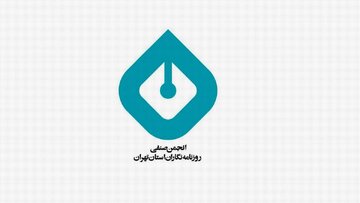 بیانیه انجمن صنفی روزنامهنگاران استان تهران /  روزنامه نگاری ایران زنده است بیانیه انجمن صنفی روزنامهنگاران استان تهران /  روزنامه نگاری ایران زنده است