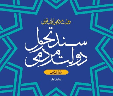  بعد از تماس رئیس دفتر رئیسی: مصباحی مقدم: پذیرفتم 