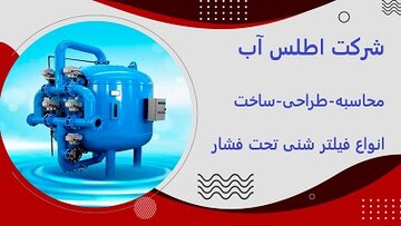 قیمت فیلتر شنی اطلس آب