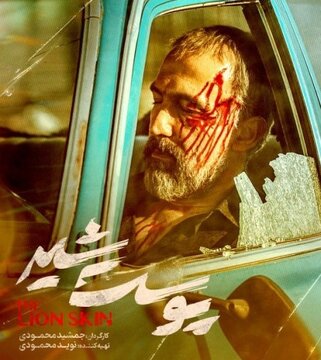 نعیم در قسمت جدید سریال پوست شیر: این داغ چرا منو نمی‌کشه؟