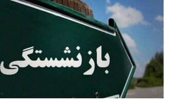 تصمیم جدید برای بازنشستگان/ سی سال خدمتها بخوانند