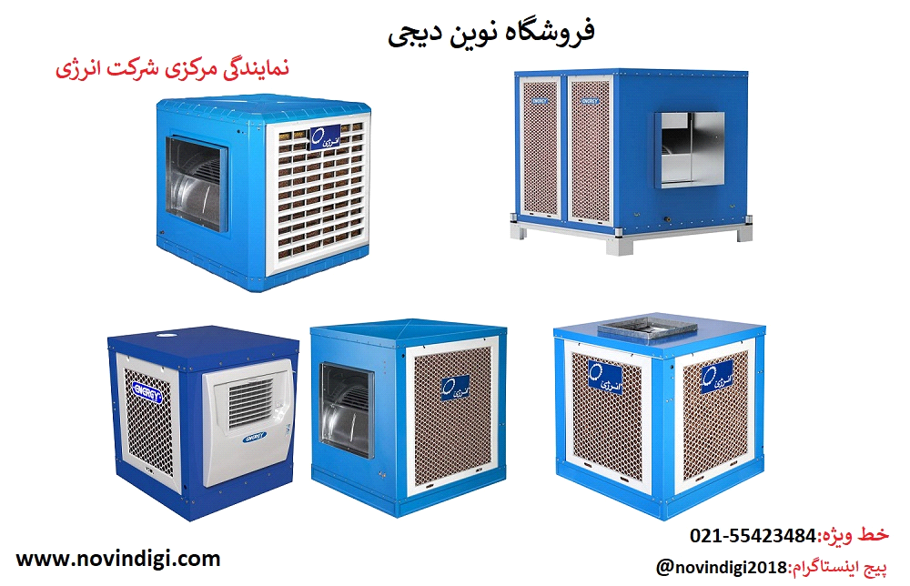 کولر سلولزی انرژی چیست و چه مزایا و معایبی دارد؟