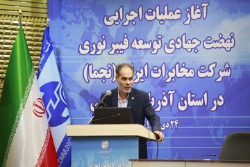 شرکت مخابرات ایران سرمایه گذاری طرح نجما در آذربایجان‌غربی را آغاز می‌کند