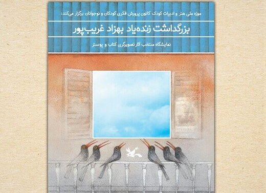 برپایی نمایشگاهی از آثار تصویرگری بهزاد غریبپور در موزه کودک کانون برپایی نمایشگاهی از آثار تصویرگری بهزاد غریبپور در موزه کودک کانون