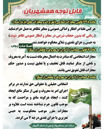 «حبس، جزای نقدی و شلاق»، مجازات زنان «بیحجاب» / اطلاعیه ستاد نهی از منکر «گلبهار»، باردیگر، بحث مجازی را داغ کرد + تصویر «حبس، جزای نقدی و شلاق»، مجازات زنان «بیحجاب» / اطلاعیه ستاد نهی از منکر «گلبهار»، باردیگر، بحث مجازی را داغ کرد + تصویر