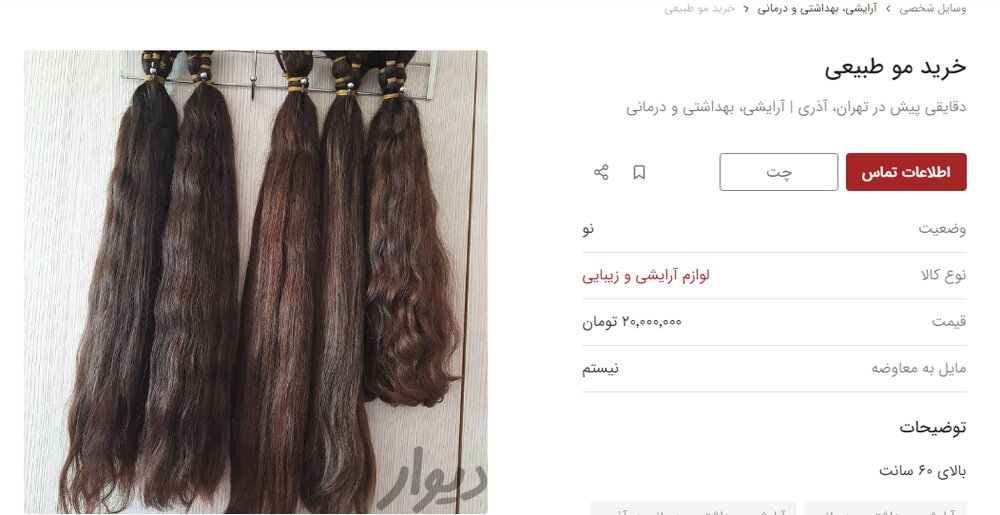 قیمت «مو» هم نجومی شد؟/ عکس