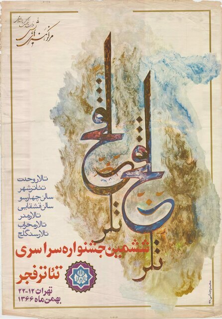 وقتی جشنواره تئاتر فجر دچار تغییرات بسیاری شد 3